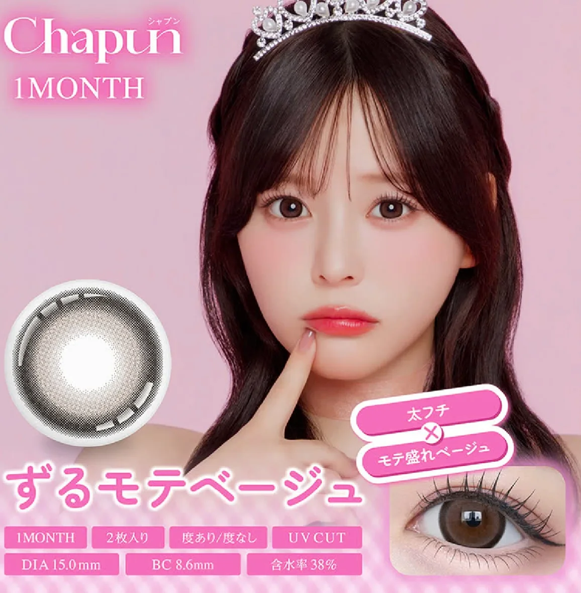 齊藤なぎさイメモ♪Chapun 1month(シャプンマンスリー)｜カラコン人気