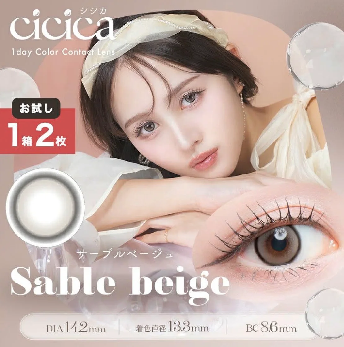 YouTuber鹿の間プロデュースカラコンお試し用♪cicica シシカ サーブル